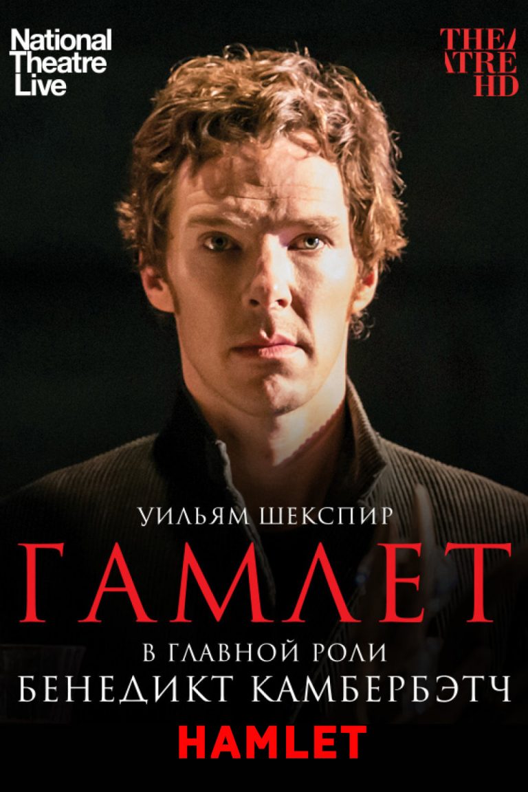 «Гамлет» в кино