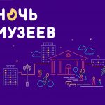 ночьмузеев456