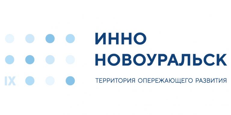 ИнноНовоуральск 2019: Территория опережающего развития