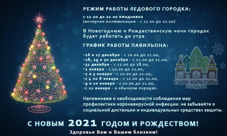 Режим работы ледового городка