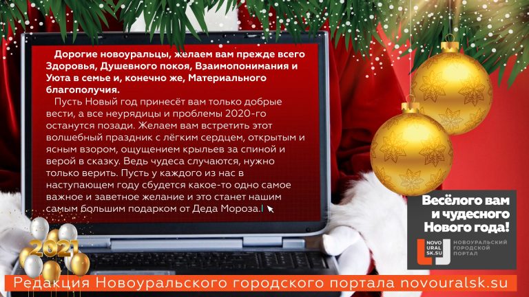 Портал novouralsk.su поздравляет с наступающими праздниками