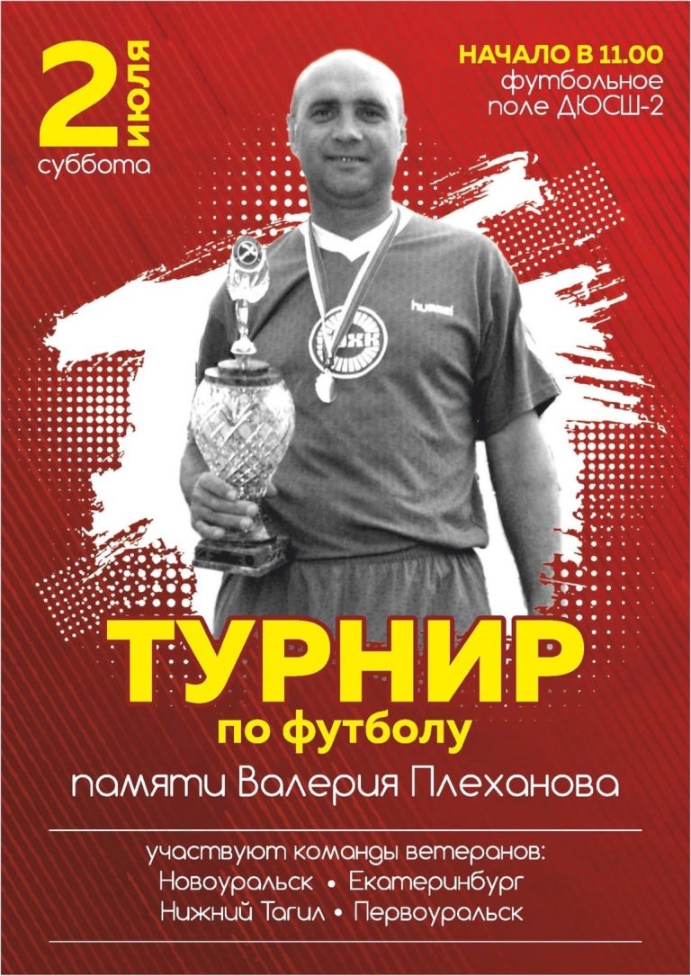 Приглашаем болельщиков и ветеранов футбола на турнир памяти Валерия Плеханова!