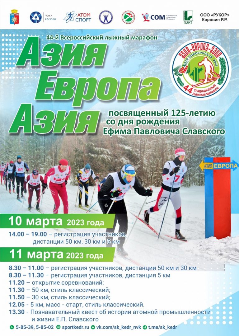 44-й Всероссийский лыжный марафон