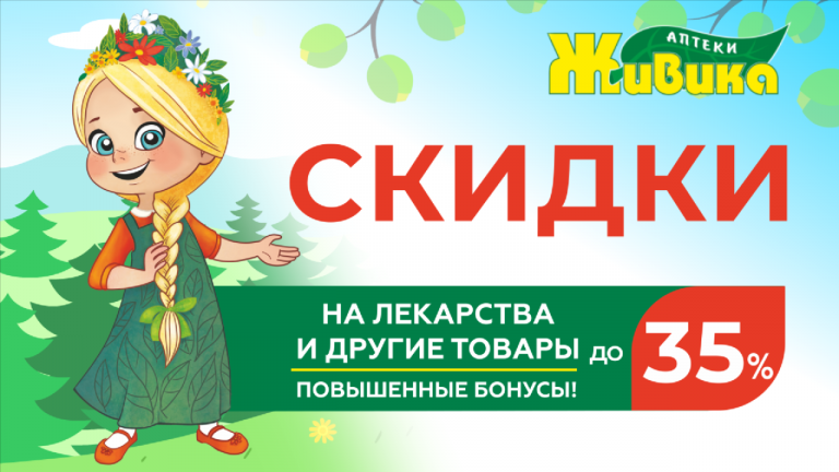 Весенняя акция со скидками до 35% в сети аптек Живика в Новоуральске