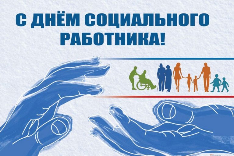 8 июня в России отмечается День социального работника 🙏