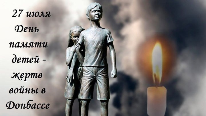 🥀Сегодня скорбная дата — День памяти детей — жертв войны в Донбассе.