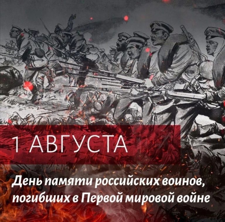 Сегодня – День памяти российских воинов, погибших в Первой мировой 🥀