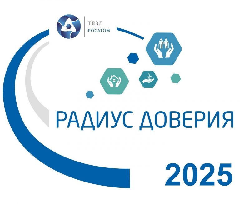 РАДИУС ДОВЕРИЯ-2025 СТАРТУЕТ!