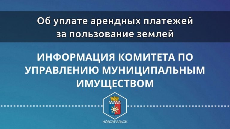 Об уплате арендных платежей за пользование землей