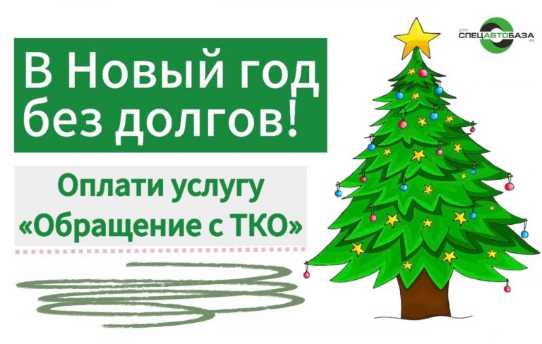 Новый год без долгов: «Спецавтобаза» напоминает о гибкой системе погашения задолженности за вывоз отходов