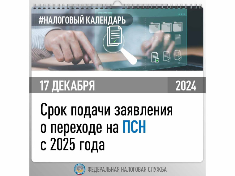 17 декабря 2024 года – срок подачи заявления о переходе на патентную систему налогообложения с 2025 года