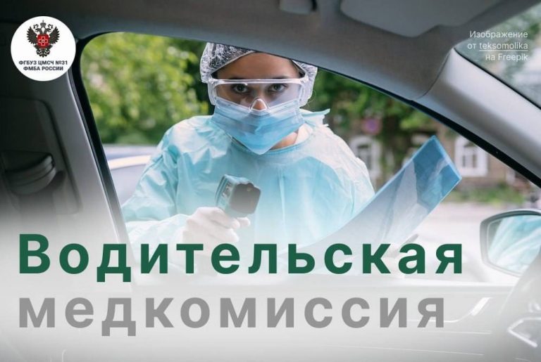 Водительская медкомиссия в мае
