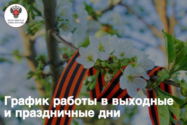 График работы ФГБУЗ ЦМСЧ № 31 ФМБА России