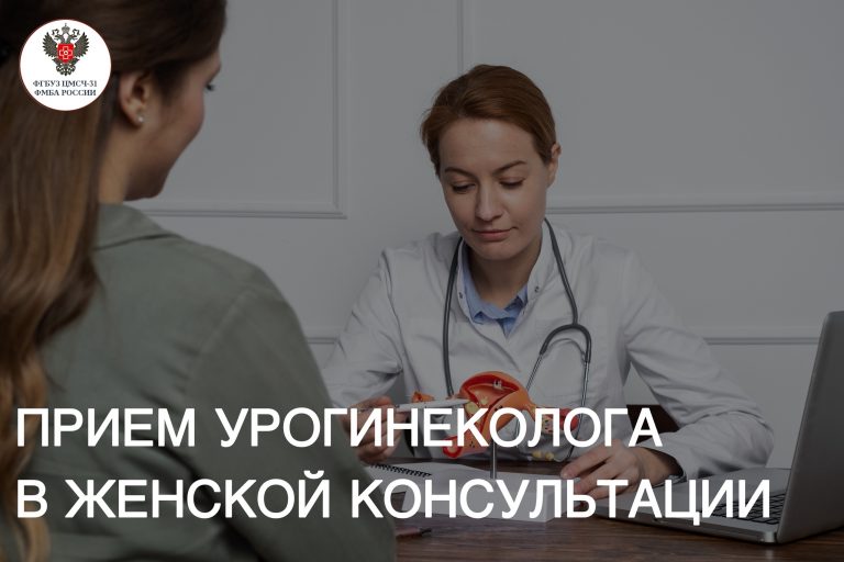 С 1 июля в ФГБУЗ ЦМСЧ № 31 ФМБА России доступна консультация урогинеколога
