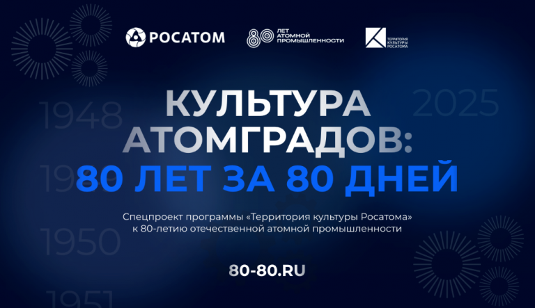 Культура атомградов: 80 лет за 80 дней