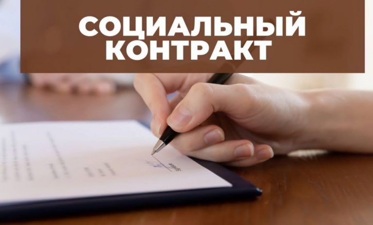 Внимание: социальный контракт!