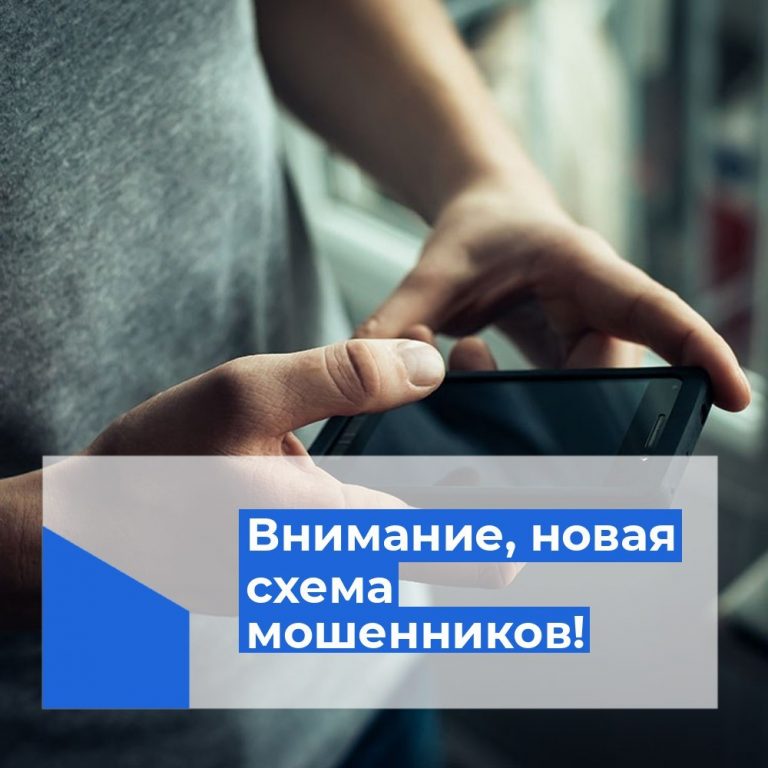 Мошенники: новая схема