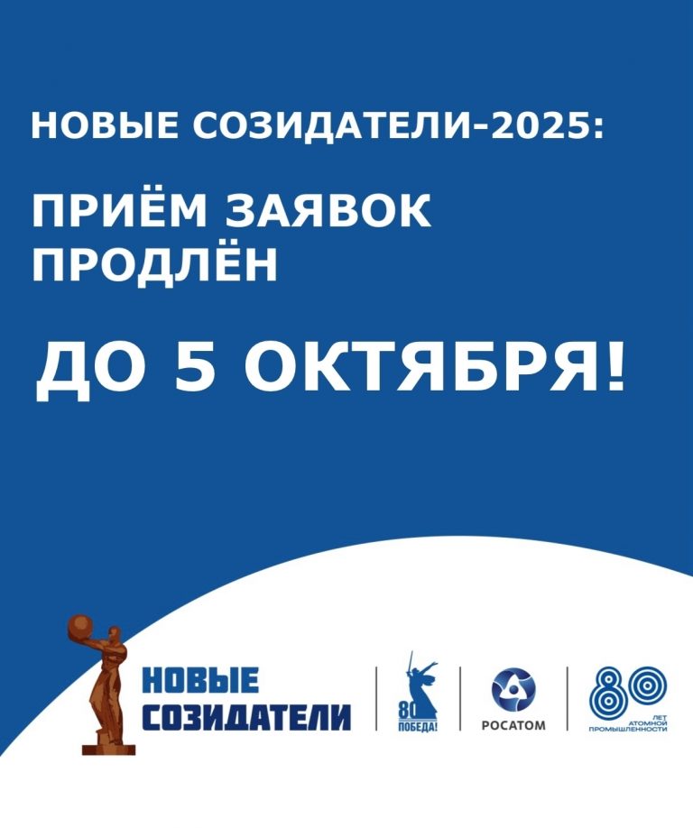 «Новые Созидатели»: приём заявок продлён до 5 октября!