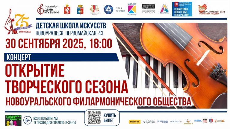 ОТКРЫТИЕ 75-го ТВОРЧЕСКОГО СЕЗОНА Новоуральского филармонического общества.