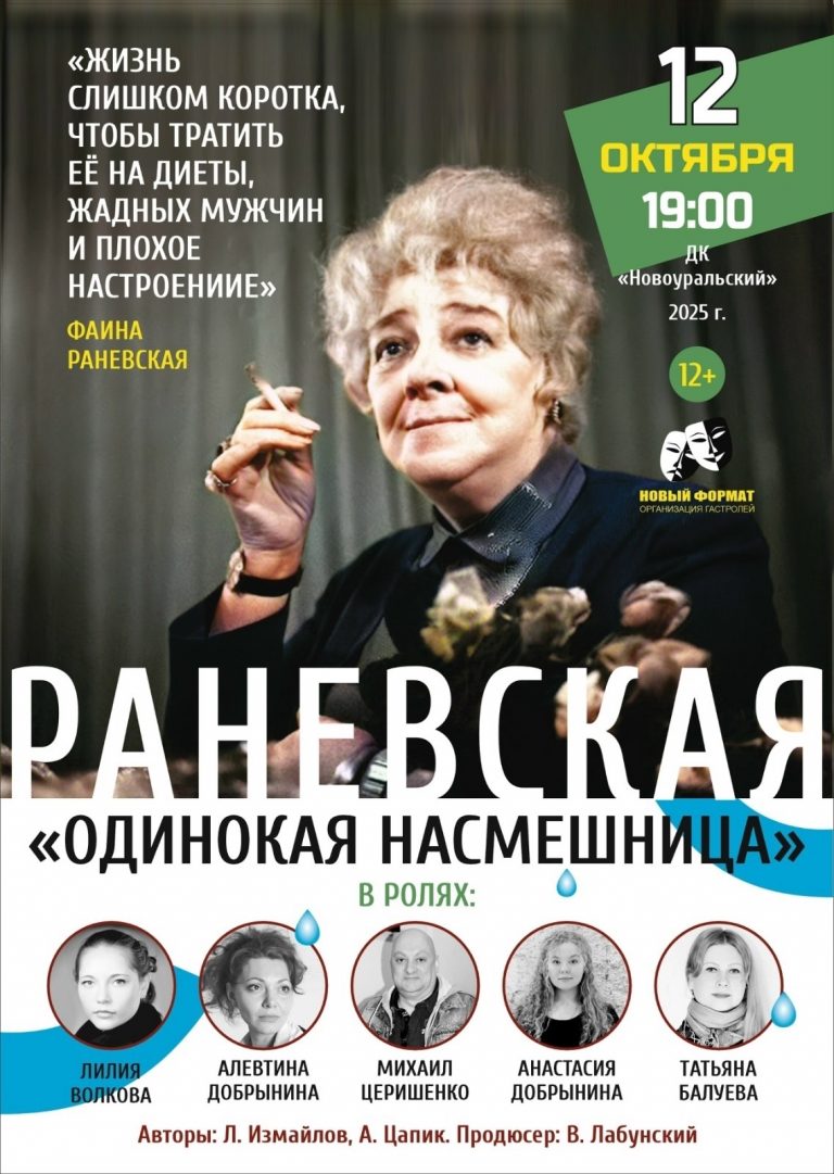 Раневская. Одинокая насмешница
