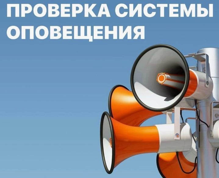 Проверка систем оповещения