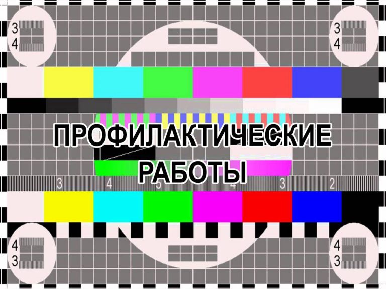 Профилактические работы на телеканалах