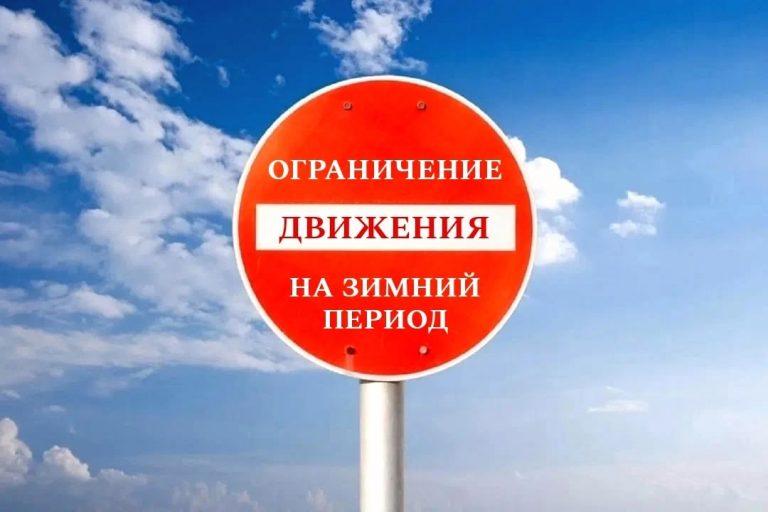 Сезонные ограничения движения