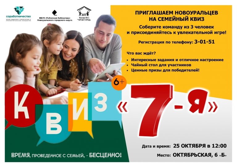 Семейный квиз «7-Я»