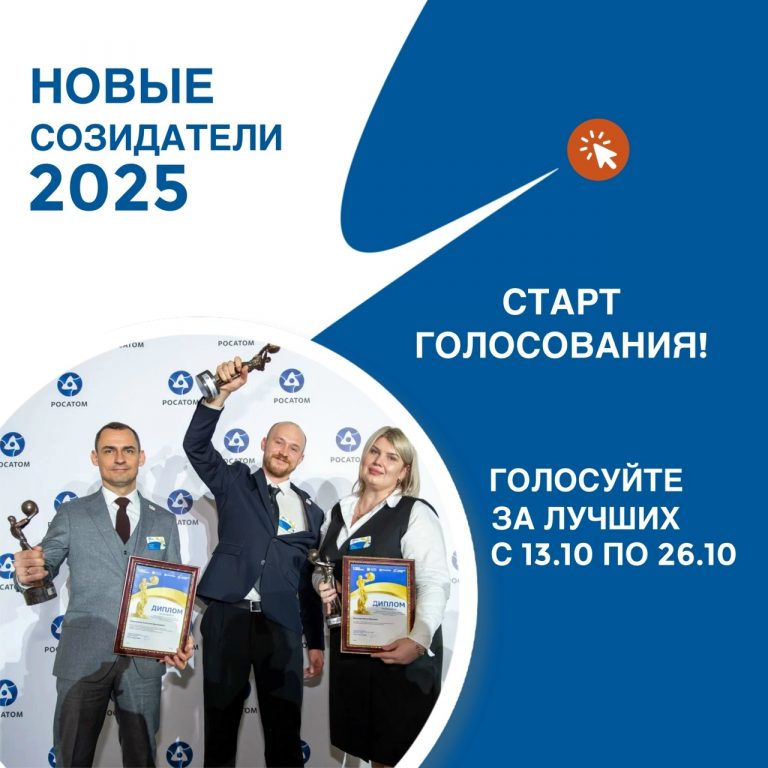 Стартовало голосование за соискателей Премии «Новые созидатели – 2025»