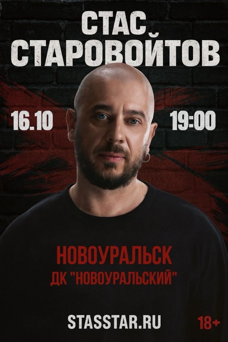 Сольный концерт культового российского стендап комика, Стаса Старовойтова!