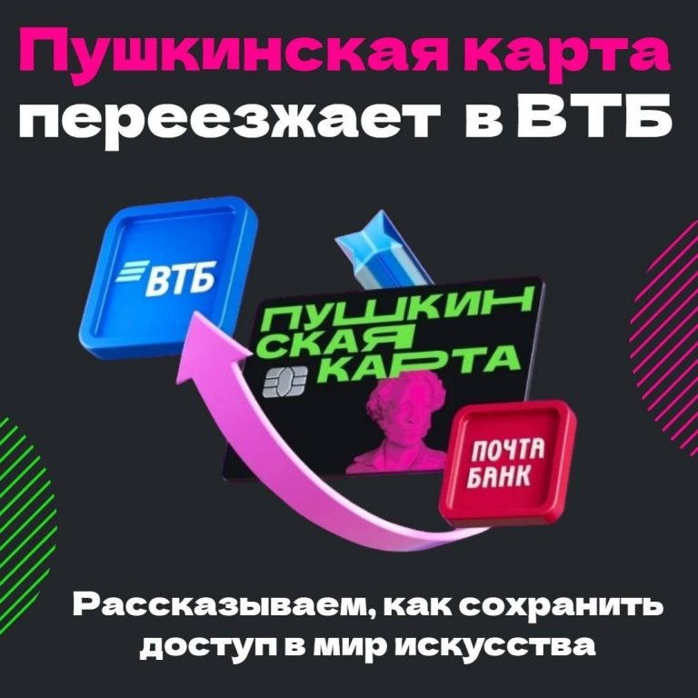Пушкинская карта переезжает в ВТБ!