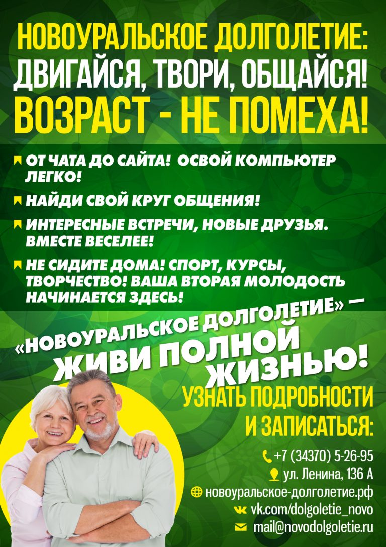 «Новоуральское долголетие»: Новый формат жизни!