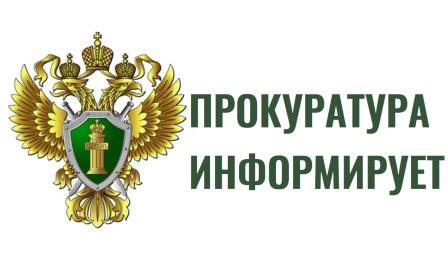 Прокуратура информирует