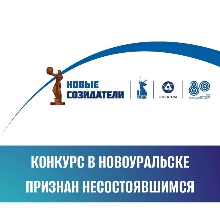 Тройка лидеров в Новоуральске не определена. Об итогах голосования за «Новых Созидателей»