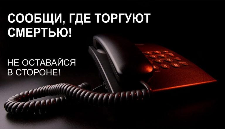 «Сообщи, где торгуют смертью»