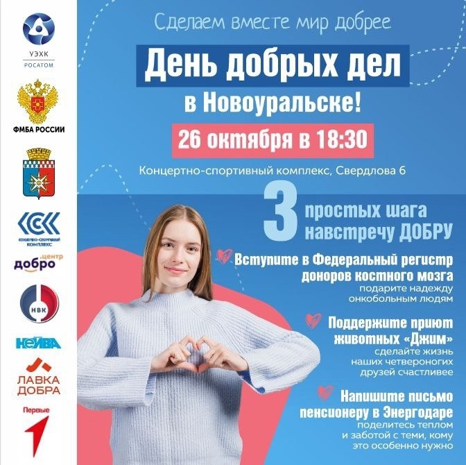 День добрых дел в Новоуральске