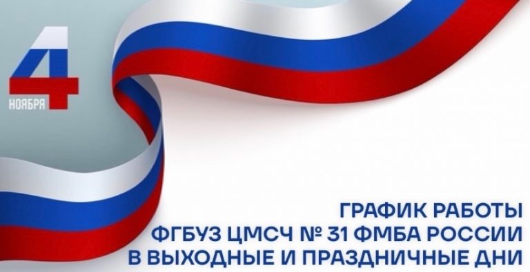 График работы ФГБУЗ ЦМСЧ № 31 ФМБА России в выходные и праздничные дни