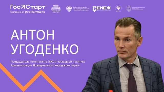 «ГосСтарт» для молодежи Новоуральска