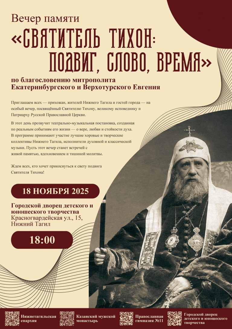 В Нижнем Тагиле пройдёт Вечер памяти Святителя Тихона — Патриарха Московского и всея Руси