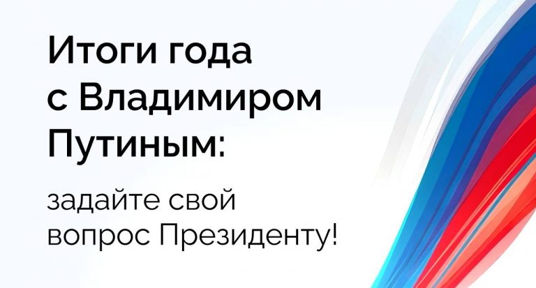 Уже скоро — эфир программы «Итоги года с Владимиром Путиным»