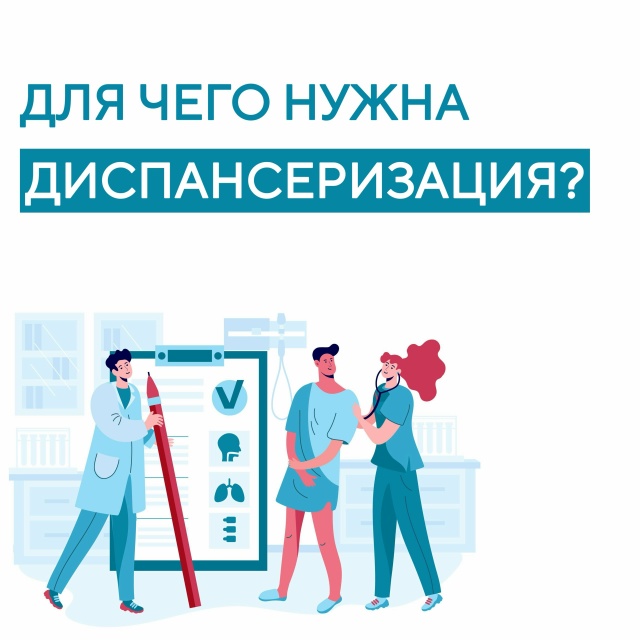 Диспансеризация: для чего нужен «чек-ап» организма?