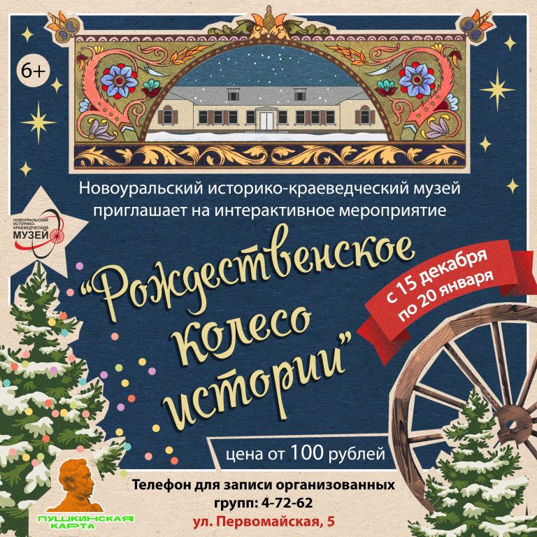 Рождественское колесо истории