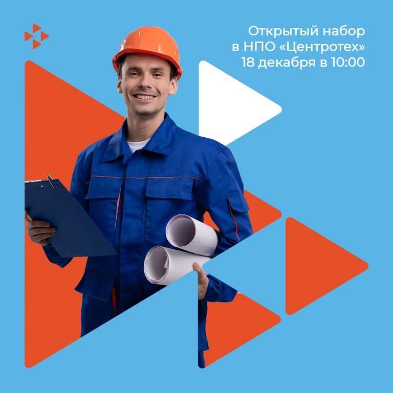 Ищешь работу мечты? НПО «Центротех» открывает двери!