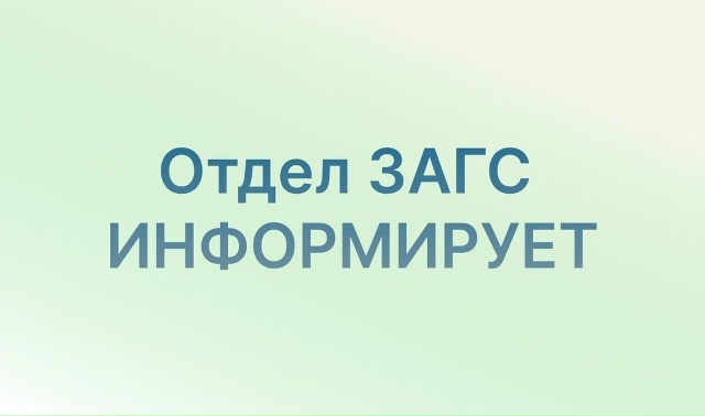 О работе Отдела ЗАГС города Новоуральска в выходные и праздничные дни