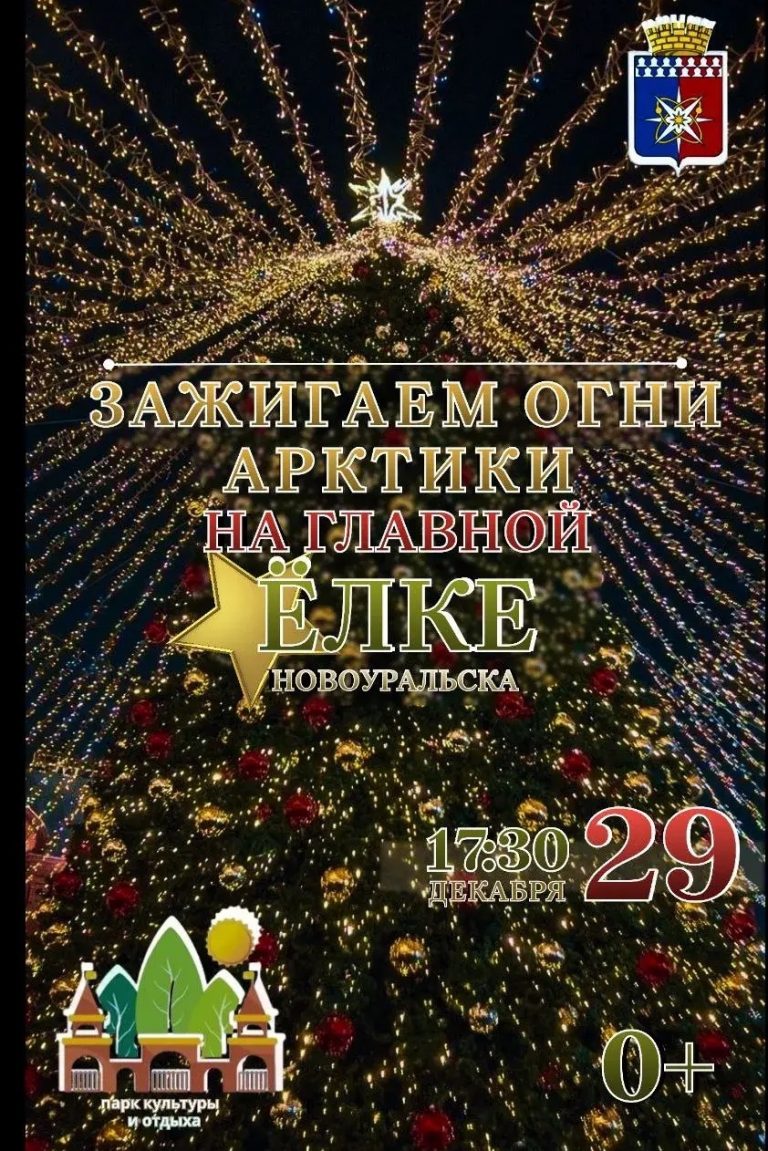 Открытие главной елки города!