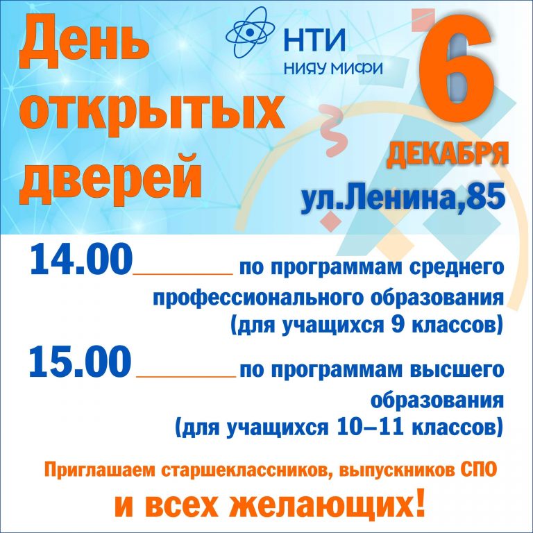 ДЕНЬ ОТКРЫТЫХ ДВЕРЕЙ в НТИ НИЯУ МИФИ