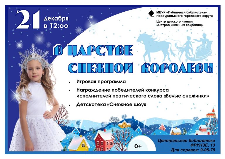 В царстве Снежной королевы