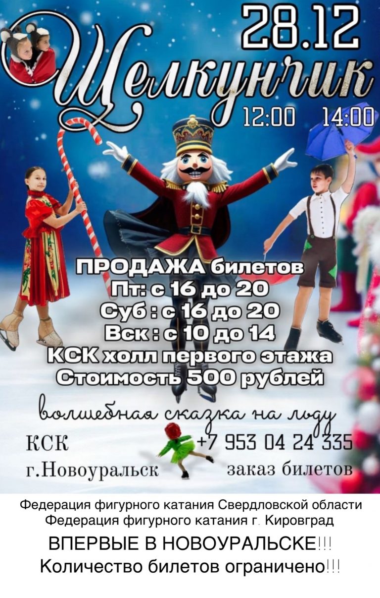 «Щелкунчик» на льду