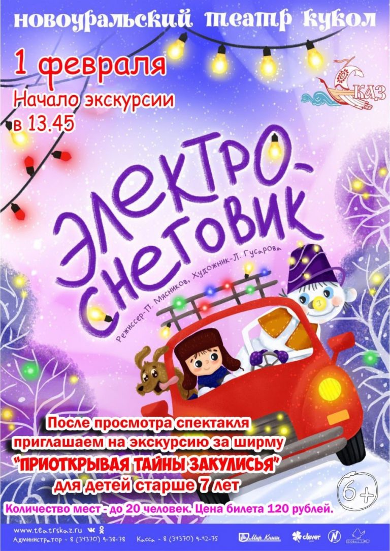 Новоуральский театр кукол «Сказ» приглашает!