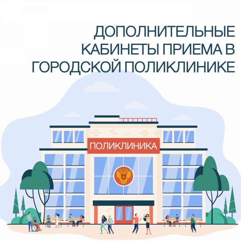 Дополнительные кабинеты приема